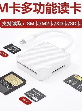 多功能SM卡读卡器多合一索尼m2内存佳能相机SD卡富士奥林巴斯XD卡适用苹果14/13Pro/12/11/XSMAX 手机OTG转换