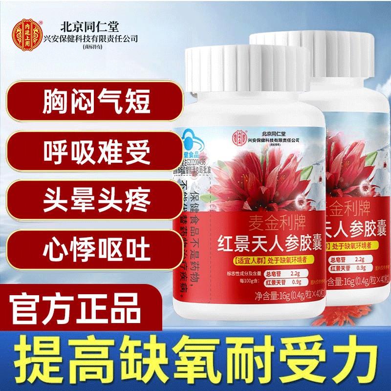 同仁堂紅景天人參膠囊抗高原反應