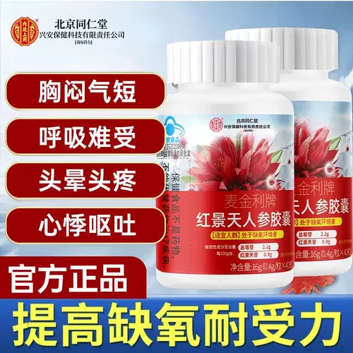 Пекин Тонгрентанг Родиола Гинзенцент Капсулы Аутентичный официальный анти-полубредный тибец Туризм Регулярный подготовка