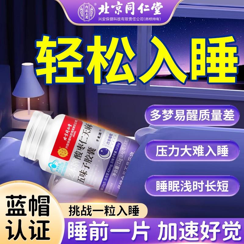 同仁堂酸枣仁天麻五味子胶囊正品