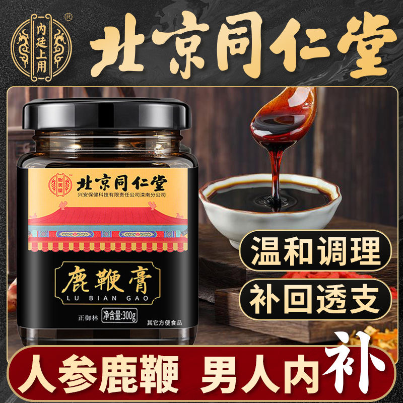 北京同仁堂鹿鞭膏補腎固精強腎