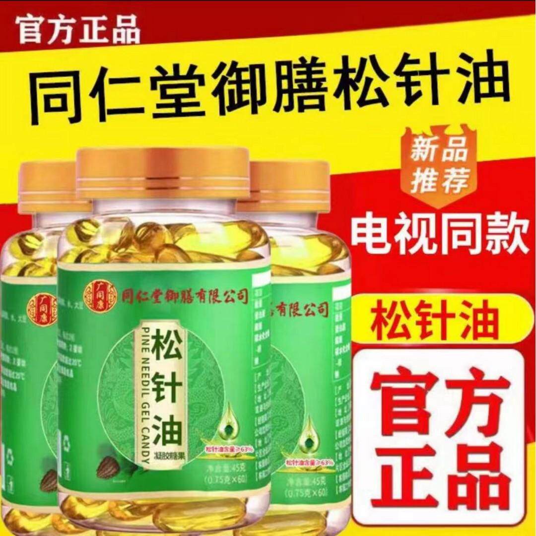 北京同仁堂松针油软胶囊正品官方旗舰店中老年人三高适用熬夜加班