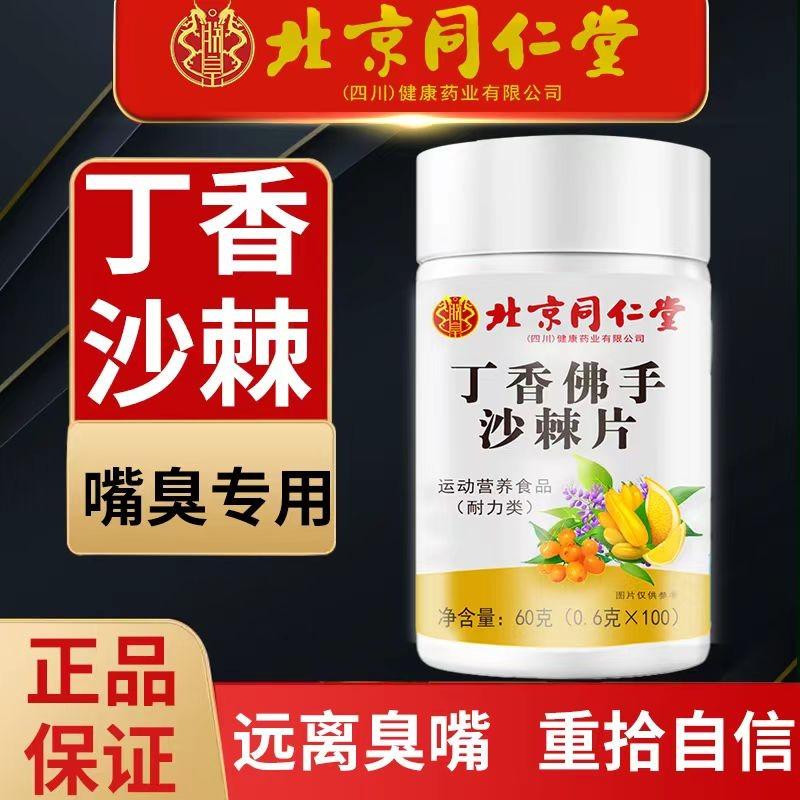 北京同仁堂丁香佛手沙棘片正品