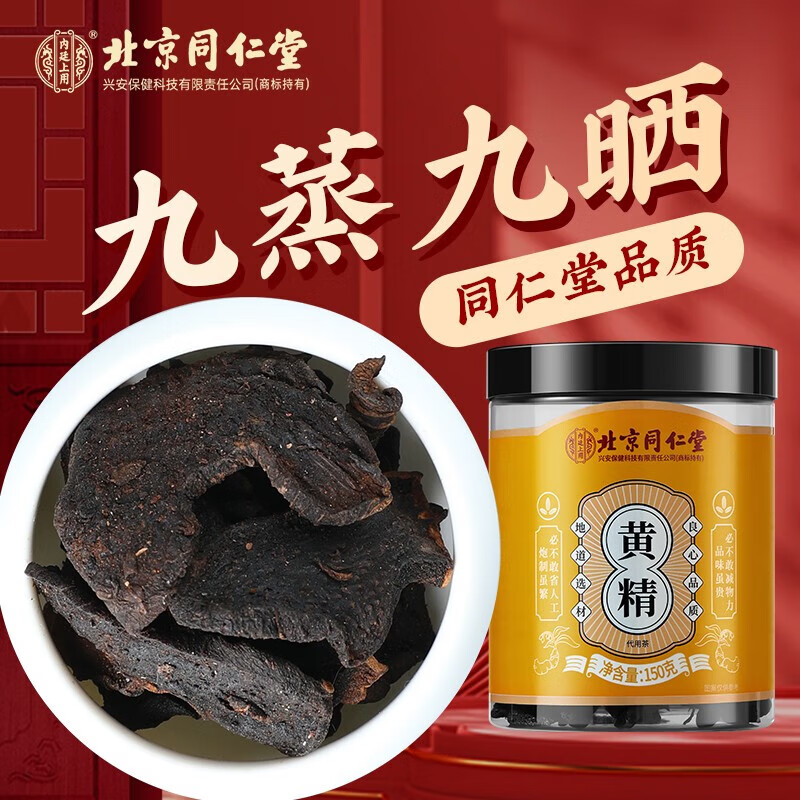 北京同仁堂正宗黃精九蒸九曬黃精