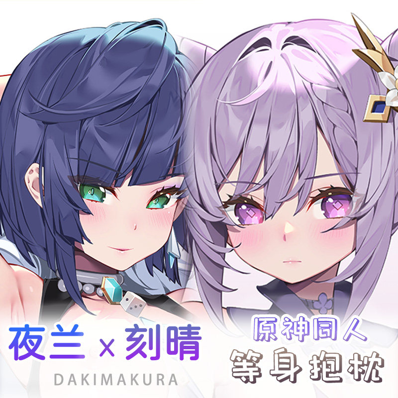 原创同人 原神 夜兰 刻晴  等身抱枕动漫枕套  Waterring 畫師