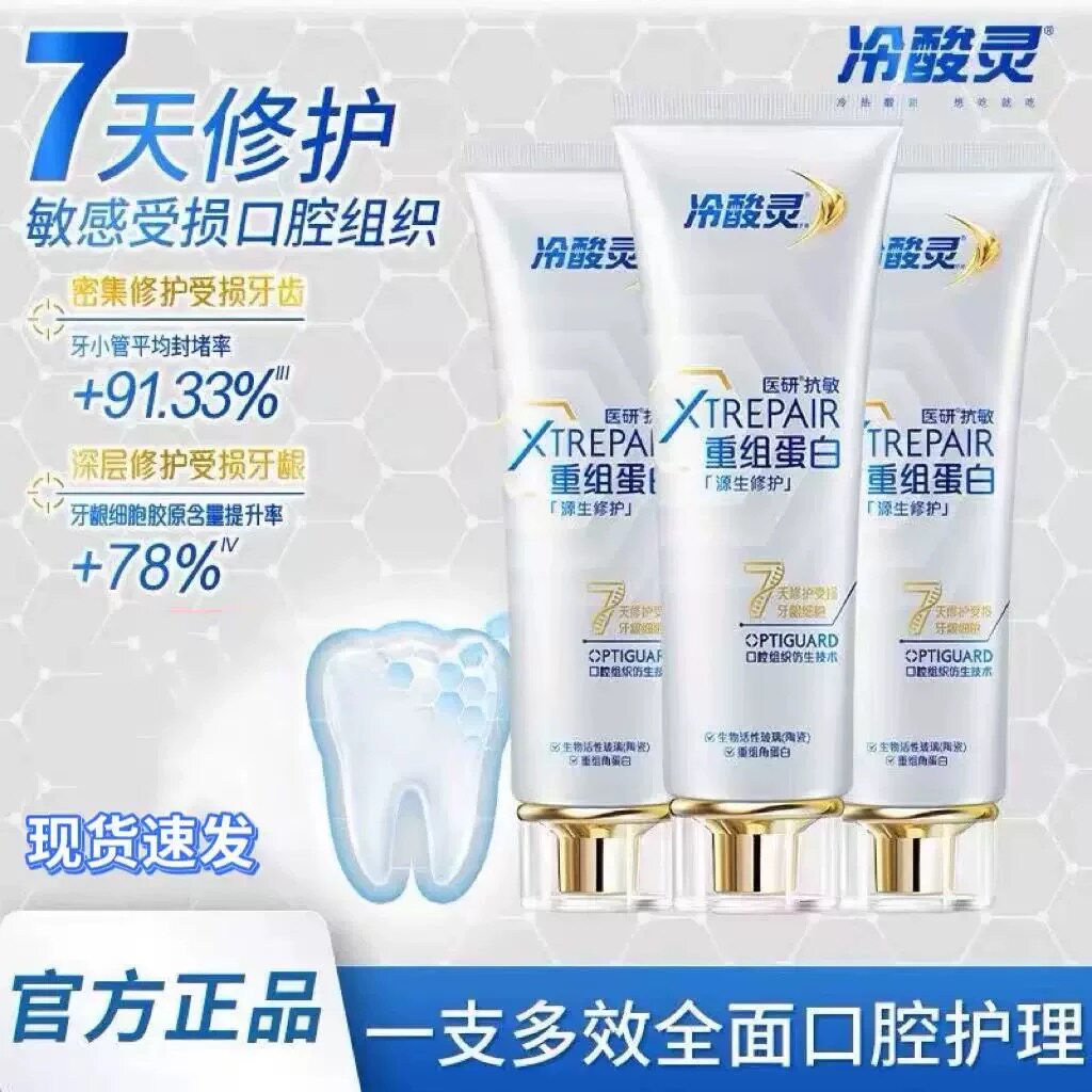 【抖音同款】冷酸灵医研源生修护牙膏重组蛋白7天修护受损口腔