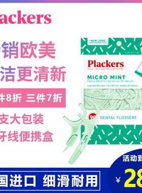 美国进口plackers牙线棒牙签线超细家庭装独立包装二合一剔牙神器
