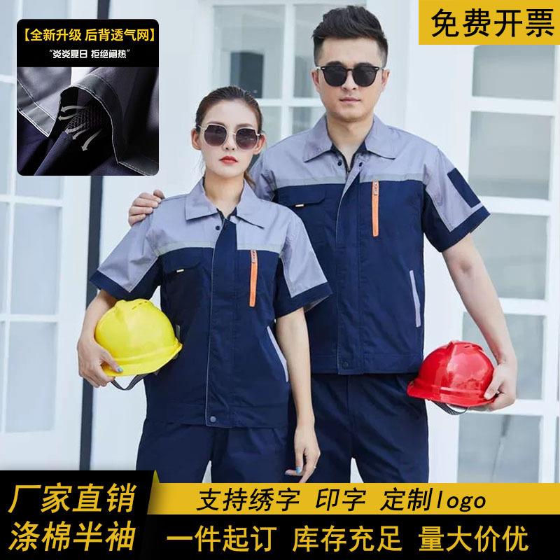 夏季工作服男套装半袖薄款透气短袖工装工厂工地厂服劳保工作服