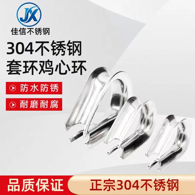 佳信304不锈钢钢丝绳保护套套环羊眼鸡心环三角环夸口防锈防腐