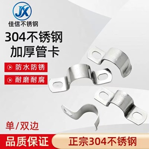 佳信304不锈钢单双边加厚管卡骑马卡管夹管扣水管夹欧姆抱箍U型卡