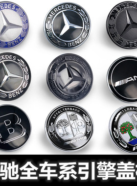 奔驰适用车标引擎盖标AB级CLA级GLE级S级C级威霆V260改装黑色平标