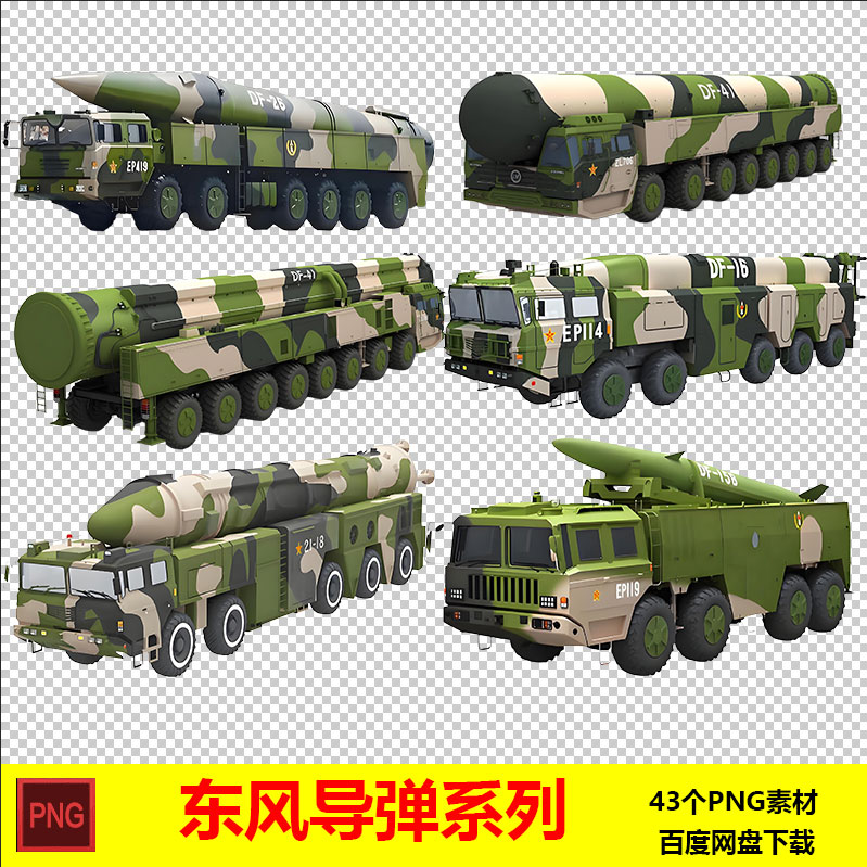 东风导弹系列PNG免扣素材PSD弹道导弹发射图片军事PPT设计图片001