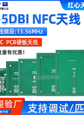 NFC天线13.56MHZ硬板PCB天线射频识别移动支付天线5DB高增益天线