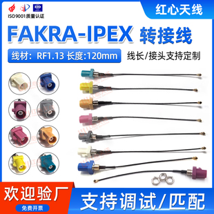 IPEX一代转接线 RF1.13线转接线车用连接线FAKRA车载转接线FAKRA
