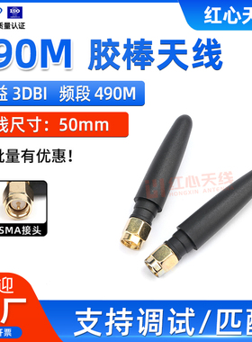 490MHZ接收发射模块胶棒天线490M低频小辣椒天线外置3DB全向天线