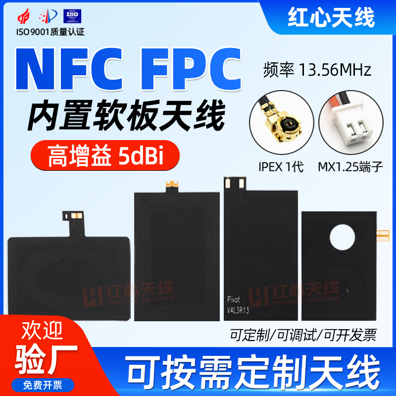 NFC天线移动支付设备天线FPC软板天线13.56M低频全向内置天线5DB