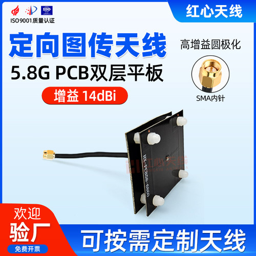 5.8G定向图传天线 平板天线 滤波天线 14dB图传增程 定向天线 PCB