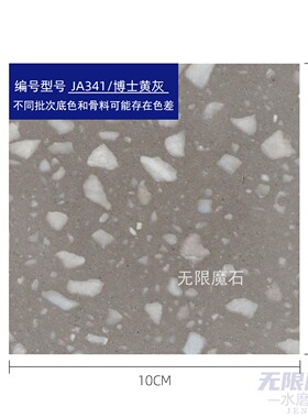 工装空间无机水磨石 灰深浅白色骨料板材支持打样博士黄灰