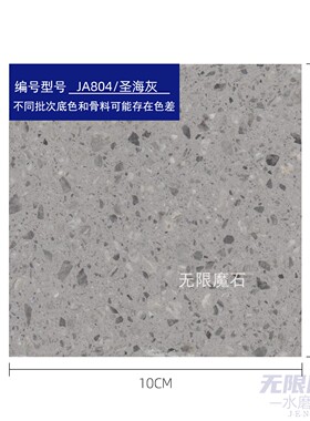 圣海灰水磨石小样Inorganic Terrazzo Sample地面墙面台面样参考