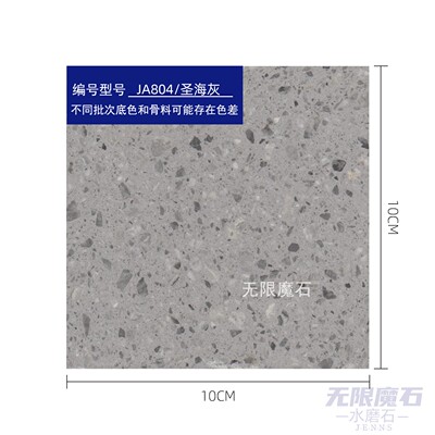 圣海灰水磨石小样Inorganic Terrazzo Sample地面墙面台面样参考