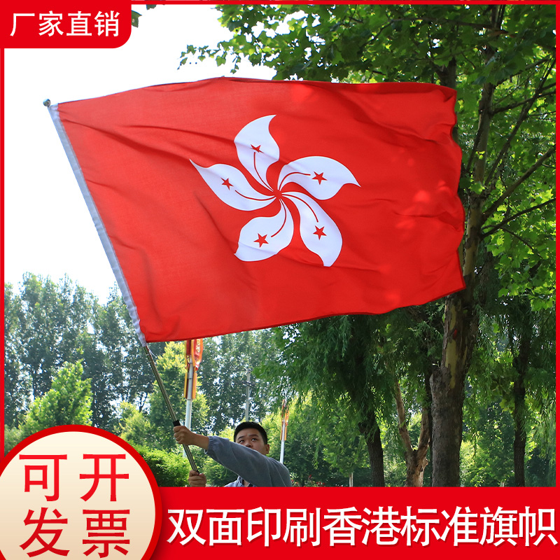 香港特别行政区区旗12345号大号四号五号纳米防水标准户外型悬挂式落地升降杆会议室室内室外装饰壁挂旗帜 文具电教/文化用品/商务用品 旗帜 原图主图