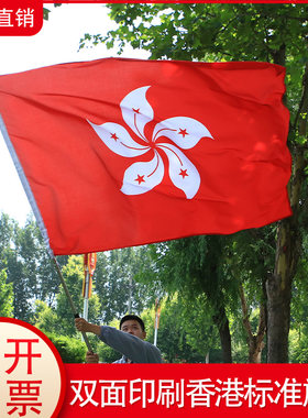 香港旗旗帜双面加厚纳米防水