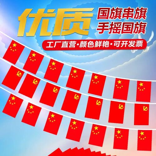 户外吊旗小红旗串旗红旗国庆装饰