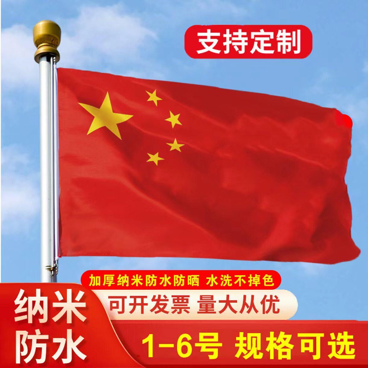 中国国旗五星红旗户外防水防晒1号2号3号4号5号6号纳米防水加厚大红旗定制旗帜定做广告旗班旗公司旗定做
