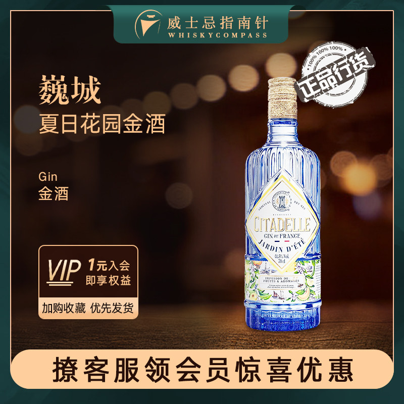 【指南针】巍城享乐/夏日花园/红莓金酒法国进口洋酒CitadelleGin