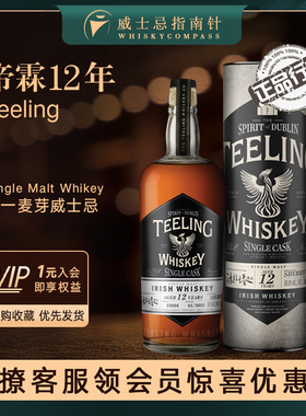 【指南针】帝霖12年爱尔兰单一麦芽威士忌进口酒700ml行货TEELING