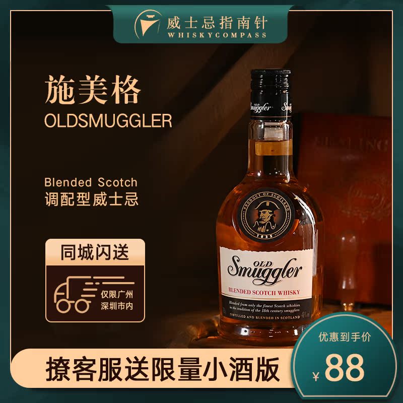 【指南针】old smuggler施美格混合苏格兰进口调和威士忌酒吧基酒