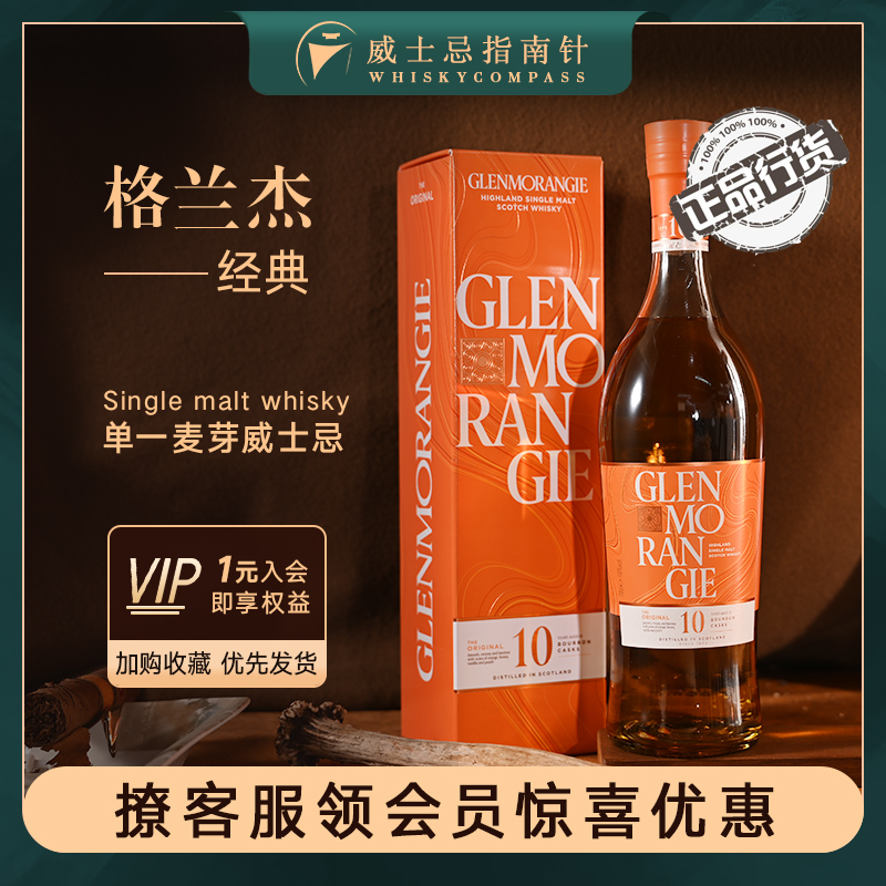 指南针格兰杰经典单一麦芽