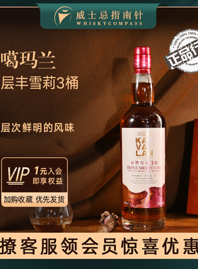 【指南针】噶玛兰层丰雪莉3桶三桶中国台湾单一麦芽威士忌KAVALAN