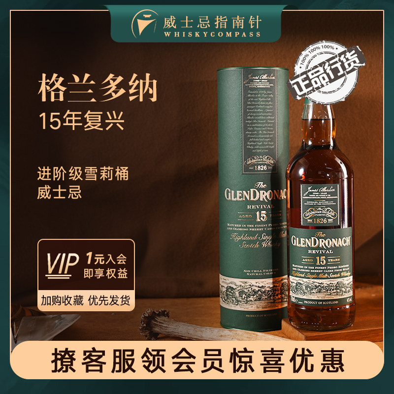 【指南针】格兰多纳15年复兴GLENDRONACH 单一麦芽雪莉桶威士忌酒