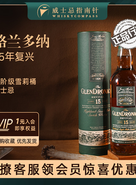 【指南针】格兰多纳15年复兴GLENDRONACH 单一麦芽雪莉桶威士忌酒
