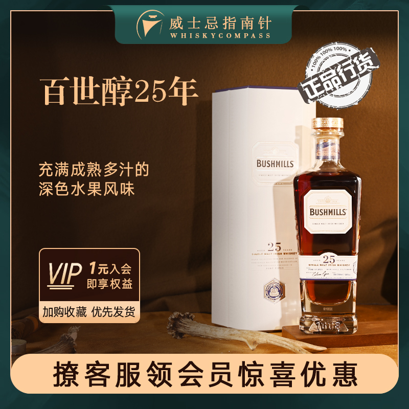 百世醇25年单一麦芽威士忌