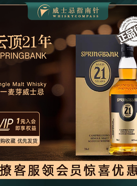 【指南针】云顶21年高年份坎贝尔镇单一麦芽威士忌正品Springbank