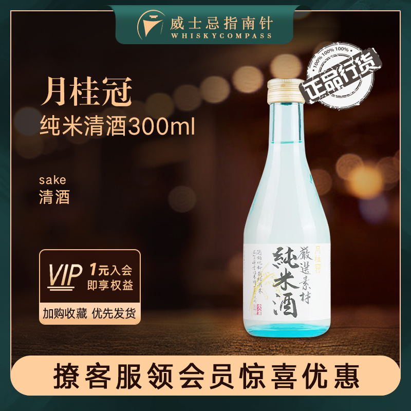 【指南针】月桂冠纯米清酒300ml日本原装进口米酒发酵酒Gekkeikan