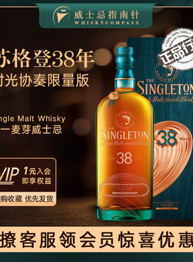 【指南针】苏格登38年时光协奏限量版单一麦芽威士忌酒Singleton