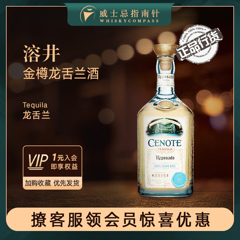 【指南针】溶井金樽龙舌兰酒原装进口特其拉酒正品CENOTE TEQUILA