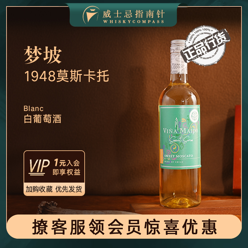梦坡1948莫斯卡托甜白葡萄酒
