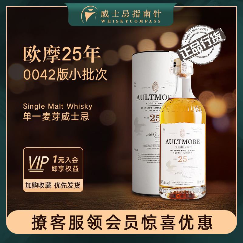 【指南针】欧摩25年0042版小批次苏格兰单一麦芽威士忌酒AULTMORE