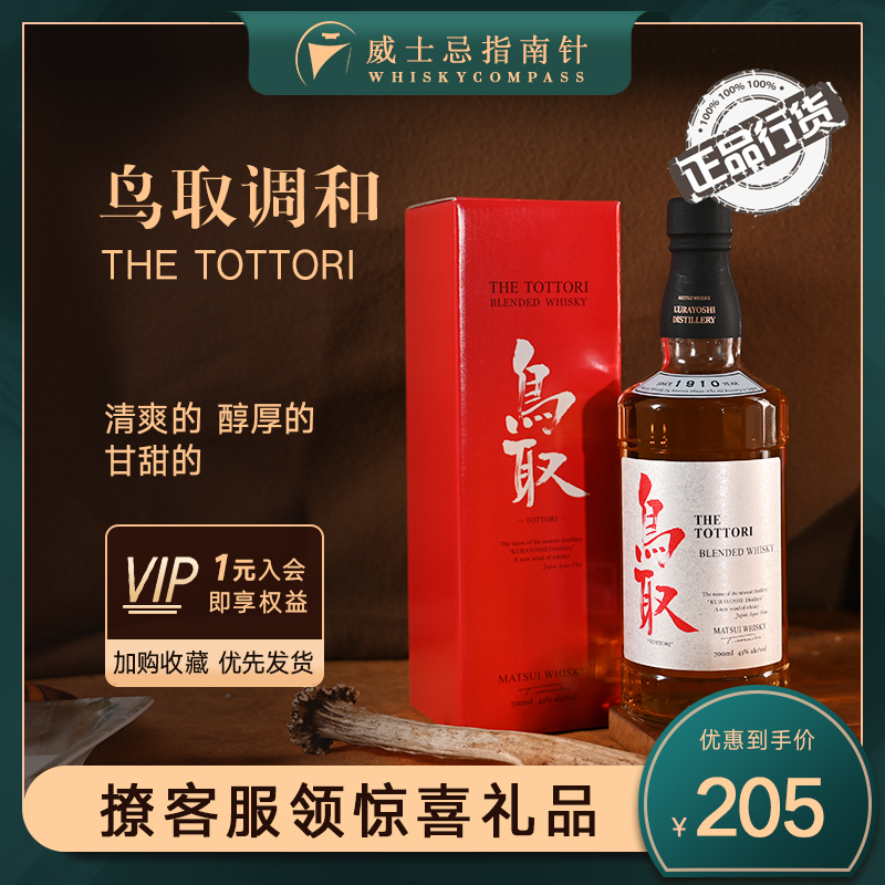 【指南针】鸟取调和型日本威士忌 THE TOTTORI原装进口洋酒 700ml