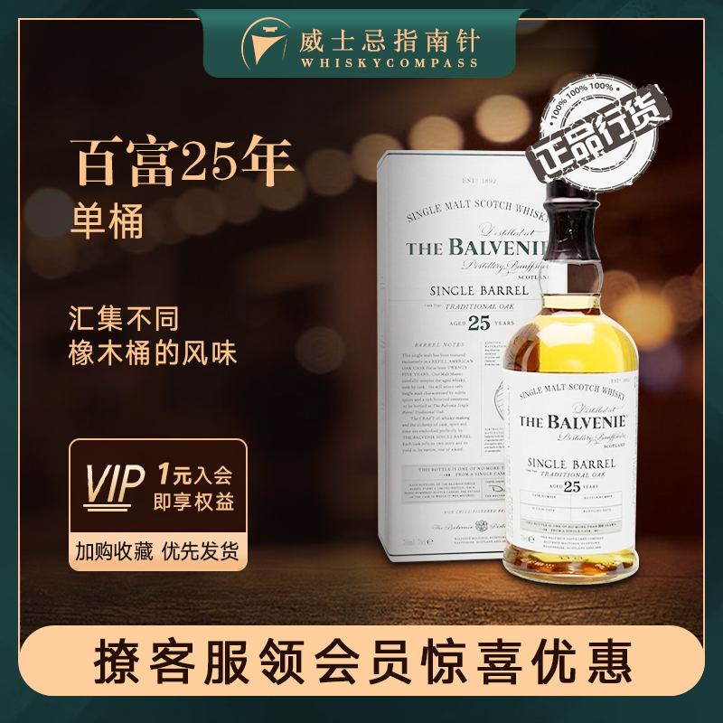 【指南针】百富25年单桶苏格兰进口单一麦芽威士忌洋酒Balvenie正