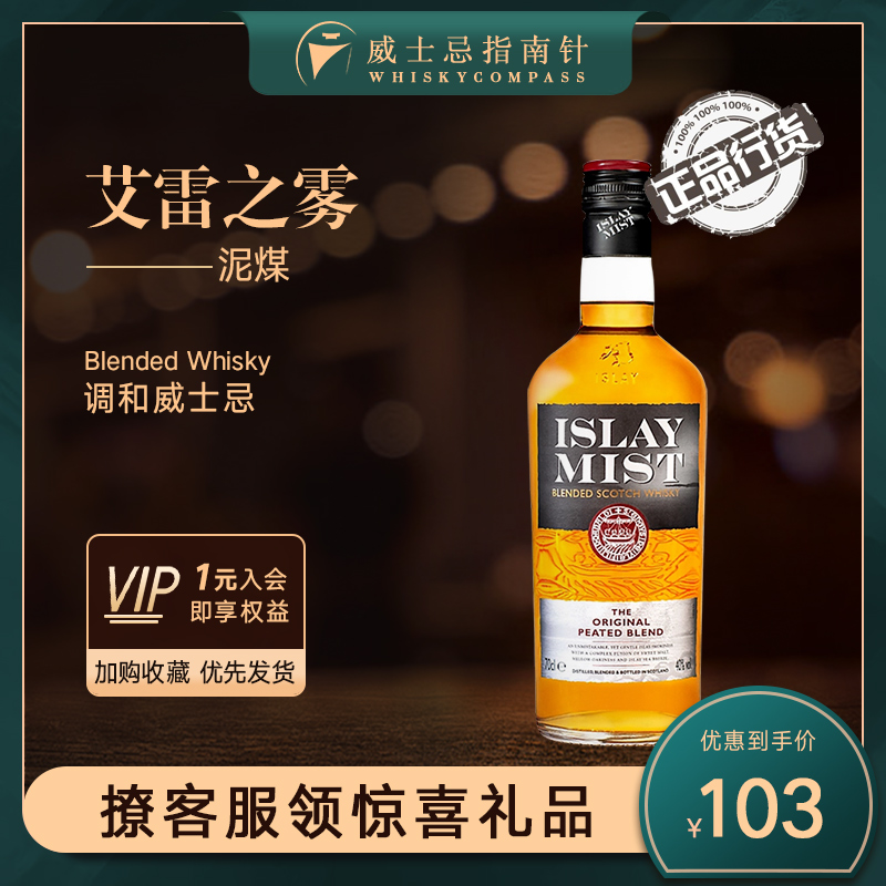【指南针】艾雷之雾秘斯特调和泥煤味混合麦芽威士忌酒ISLAY MIST