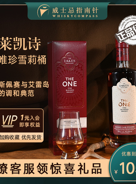 【指南针】莱凯诗唯珍雪莉桶英格兰调和威士忌原装正品行货Lakes