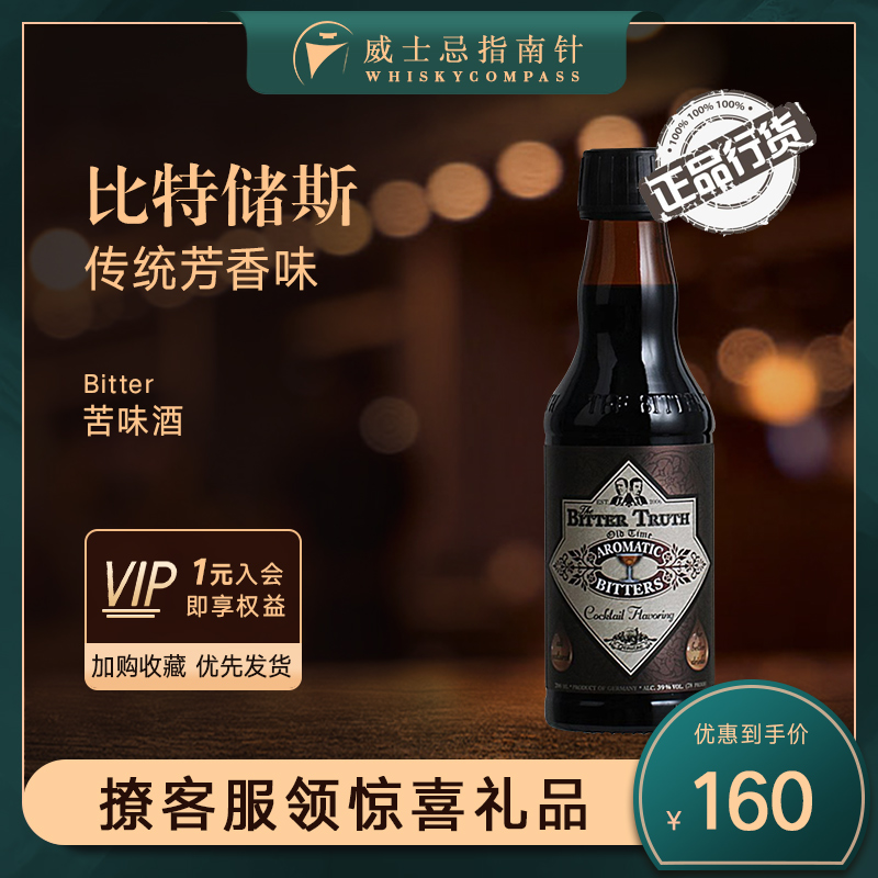 【指南针】比特储斯传统芳香味苦味酒鸡尾酒基酒调酒洋酒200ml
