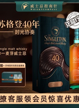【指南针】苏格登时光协奏40年限量版单一麦芽威士忌酒Singleton