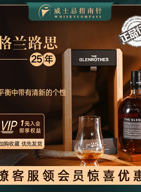 【指南针】格兰路思25年Glenrothes苏格兰斯佩塞单一麦芽威士忌酒