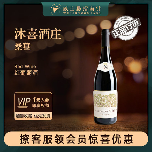 法国进口沐喜酒庄桑葚干红